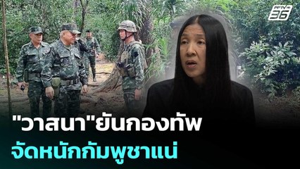 "วาสนา"ยันกองทัพจัดหนักกัมพูชาแน่ รอ 4 ปัจจัย | เที่ยงทันข่าว | 14 ต.ค. 68