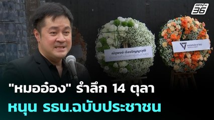 "หมออ๋อง" รำลึก 14 ตุลา หนุน รธน.ฉบับประชาชน | เที่ยงทันข่าว | 14 ต.ค. 68
