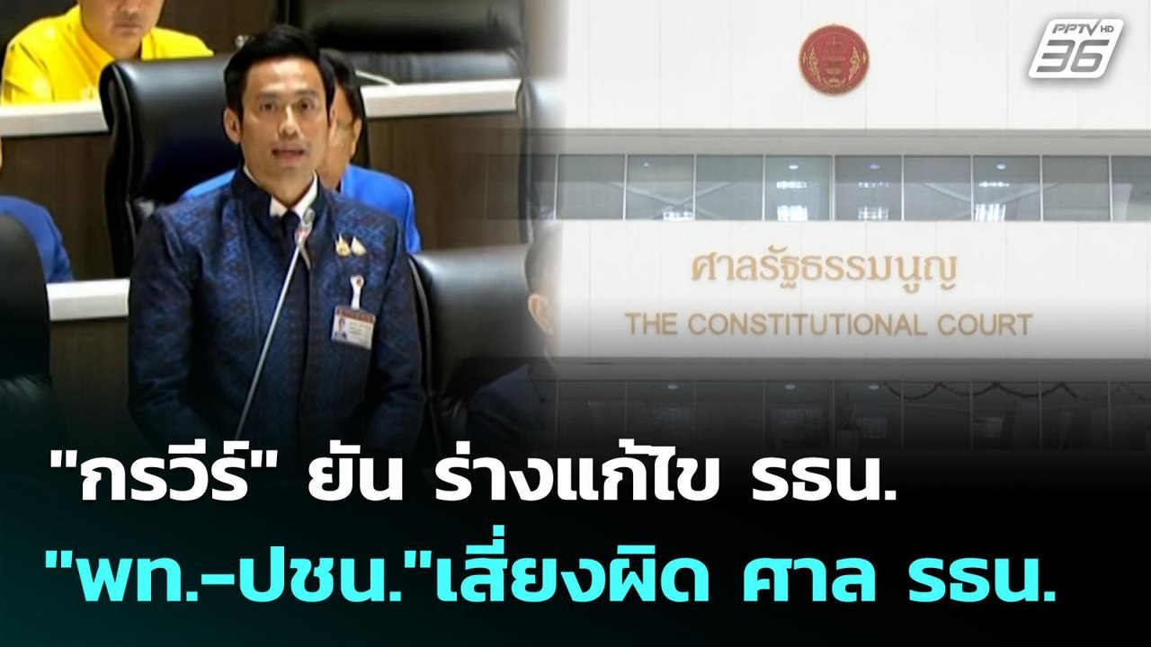 "กรวีร์" ยัน ร่างแก้ไข รธน."พท.-ปชน."เสี่ยงผิด ศาล รธน. | เที่ยงทันข่าว | 14 ต.ค. 68
