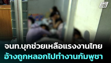 จนท.บุกช่วยเหลือแรงงานไทย อ้างถูกหลอกไปทำงานกัมพูชา | เที่ยงทันข่าว | 14 ต.ค. 68