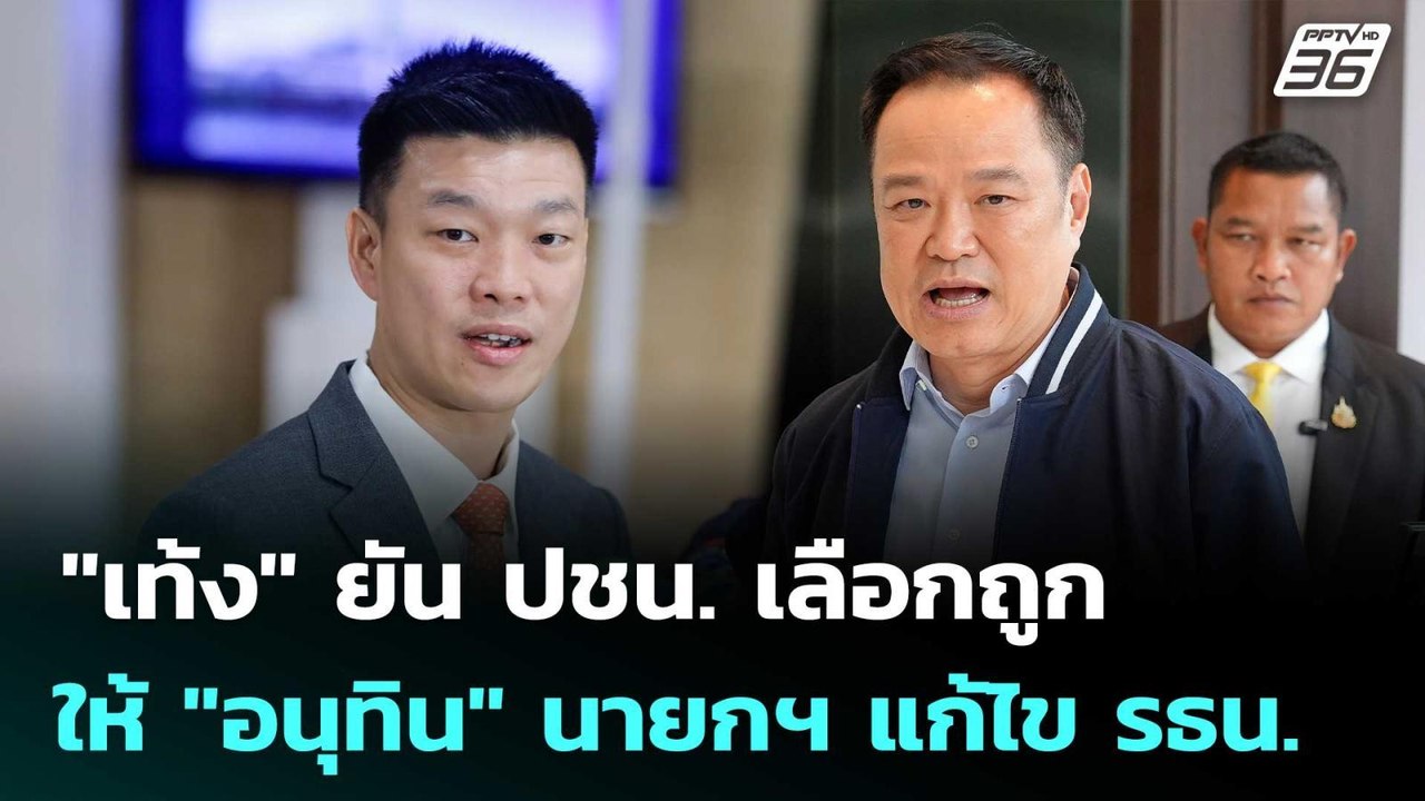 "เท้ง" ยัน ปชน.เลือกถูกให้ "อนุทิน" นายกฯ แก้ไข...