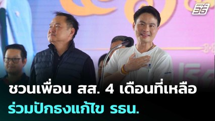 "ภราดร" ชวนเพื่อน สส. 4 เดือนที่เหลือร่วมปักธงแก้ไข รธน. | เที่ยงทันข่าว | 14 ต.ค. 68