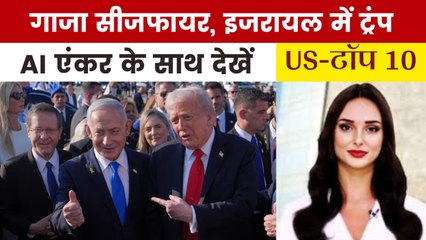 हमास ने रिहा किए बंधक, इजरायल पहुंचे ट्रंप; देखें US की बड़ी खबरें