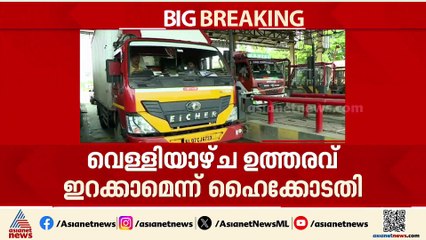 പാലിയേക്കര ടോൾ പിരിവ്; വിലക്ക് തുടരും; വിഷയത്തിൽ വെള്ളിയാഴ്ച്ച ഉത്തരവിറക്കാമെന്ന് ഹൈകോടതി
