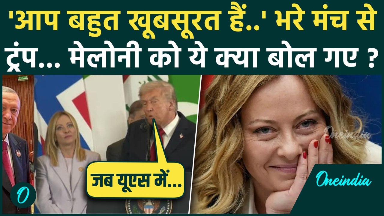 Donald Trump भरे मंच से Georgia Meloni की तारीफ में क्या बोले, Video Viral | वनइंडिया हिंदी