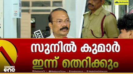കെ.സുനിൽ കുമാർ ഇന്ന് തെറിക്കും; സ്വർണക്കൊള്ളയിൽ കൂടുതൽ നടപടി