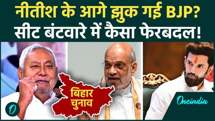 Bihar Election Breaking: NDA में सीट शेयरिंग का खेल पलटा, Nitish के आगे झुकी BJP?
