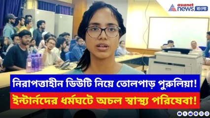 ৫ বছরেও প্রতিশ্রুতি পূরণ হয়নি! ইন্টার্নদের ধর্মঘটে অচল পুরুলিয়া মেডিক্যাল কলেজ