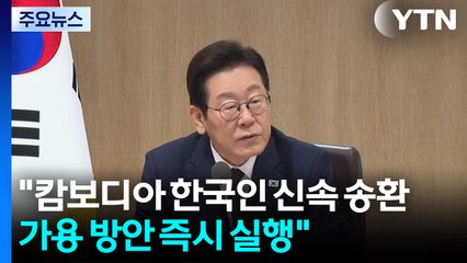 이 대통령 "캄보디아 한국인 신속히 송환...가용 방안 즉시 실행" / YTN