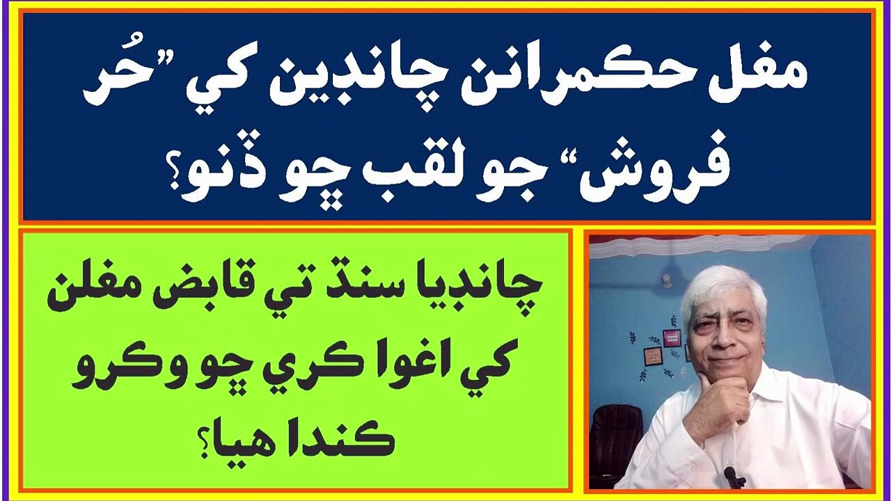 Sindhi __ The Mughal Empire's rule in Sindh __ 03 __ History of Sindh