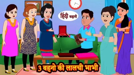 3 बहनो की लालची भाभी | 3 Behno Ki Lalchi Bhabhi