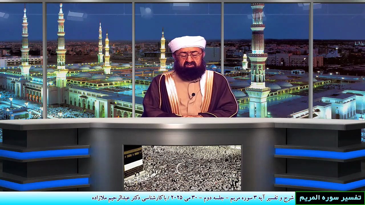 شرح و تفسیر آیه 3 سوره مریم - جلسه دوم