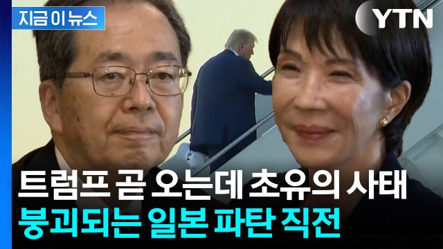 일본, 26년 만의 정치 붕괴...트럼프 오기 전 외교 '대참사' [지금이뉴스] / YTN