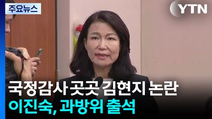 국정감사 곳곳 김현지 논란...이진숙, 과방위 출석 / YTN