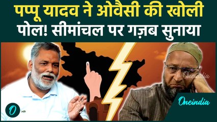 Bihar Election: Owaisi के 5 साल में एक दौरे पर Pappu Yadav का पलटवार, गरमाई सियासत!