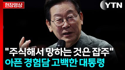 "나도 단타로 다 날려봤다"...우량주 장기투자 추천한 이 대통령 [현장영상+] / YTN