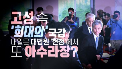 [영상] '고성' 속 '희대'의 국감 첫날...내일도 '아수라장'? / YTN