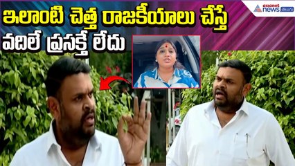 Mla Bojjala sudhir reddy : ఇలాంటి చెత్త రాజకీయాలు చేస్తే వదిలే ప్రసక్తే లేదు | Asianet News Telugu