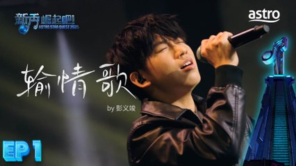 【初舞台】 输情歌 by 彭义竣｜新秀 崛起吧！ Astro Star Quest 2025｜Astro
