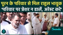IPS Puran Kumar के परिवार से मिले Rahul Gandhi, सरकार पर लगा डाले बड़े आरोप | Panchkula | वनइंडिया