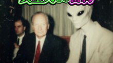 【極秘写真流出】機密事項「異星人との密約