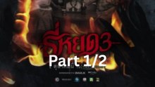 ธี่หยด 3 เต็มเรื่องพากย์ไทย Part 1/2
