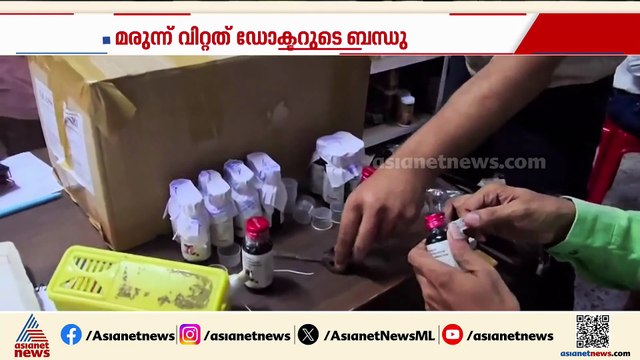 വിഷമരുന്ന് ദുരന്തം; ഡോക്ടർ കമ്മീഷൻ വാങ്ങിയെന്ന് പൊലീസ്, മരുന്ന് വിറ്റത് ഡോക്ടറുടെ ബന്ധു
