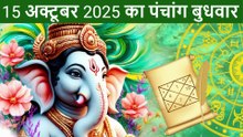 15 अक्टूबर 2025 बुधवार पंचांग | Aaj Ka #panchang | Shubh Muhurat, Rahukaal, Nakshatra, Yog #bappa