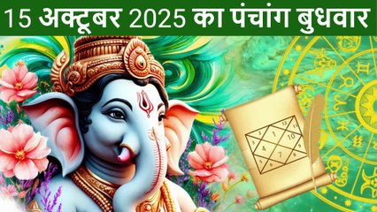 15 अक्टूबर 2025 बुधवार पंचांग | Aaj Ka #panchang | Shubh Muhurat, Rahukaal, Nakshatra, Yog #bappa