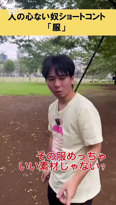 人の心ない奴ショートコント「服」#あるある #お笑い芸人 #松竹芸能 #お笑い #芸人 #服 #素材 #ビリビリ #ショートコント