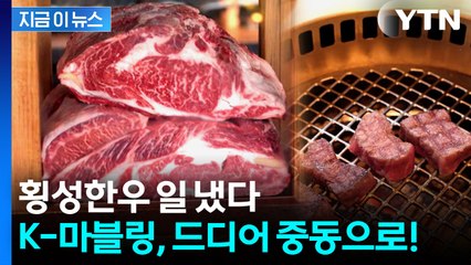 까다로운 기준 통과...'횡성한우' 국내 최초 중동시장 진출 [지금이뉴스] / YTN