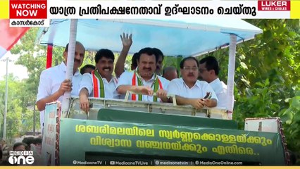 ശബരിമല സ്വർണക്കൊള്ള : കോൺ​ഗ്രസ് നടത്തുന്ന വിശ്വാസ സംരക്ഷണ യാത്രകൾക്ക് തുടക്കമായി