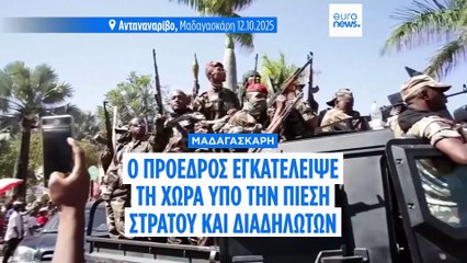 Μαδαγασκάρη: Ο πρόεδρος εγκατέλειψε τη χώρα - Καταγγέλλει απόπειρα δολοφονίας