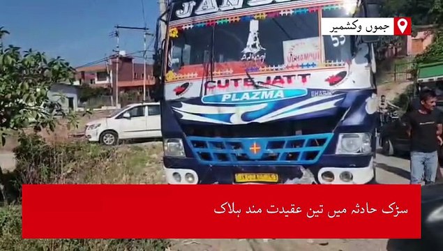 کٹرا میں پیش آیا المناک سڑک حادثہ، تین عقیدت مند ہلاک، دو زخمی