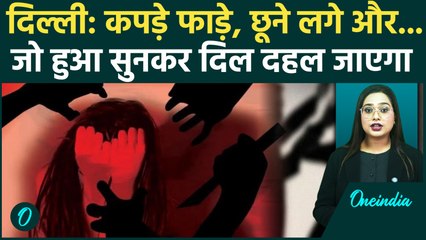 Delhi Crime: छात्रा के साथ दरिंदगी की हद पार, घटना दिल दहला देगी, किसने की हैवानियत | वनइंडिया हिंदी