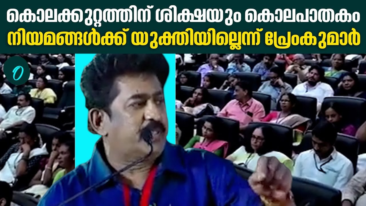 'വൈകിക്കിട്ടുന്ന നീതി നീതിനിഷേധം', പ്രേംകുമാർ | Premkumar about Capital punishment