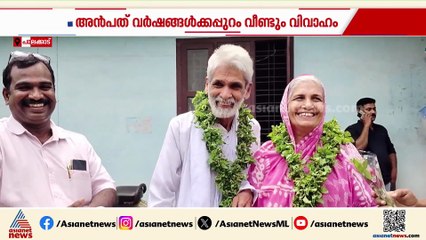 അൻപത് വർഷങ്ങൾക്കപ്പുറം വീണ്ടും വിവാഹിതരായി അധ്യാപക ദമ്പതികൾ