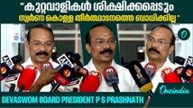 വിരമിച്ച ഉദ്യോഗസ്ഥർക്കെതിരായ നടപടി വിശദമായ ചർച്ചയ്ക്ക് ശേഷം | P S Prashnath | Devaswom Board