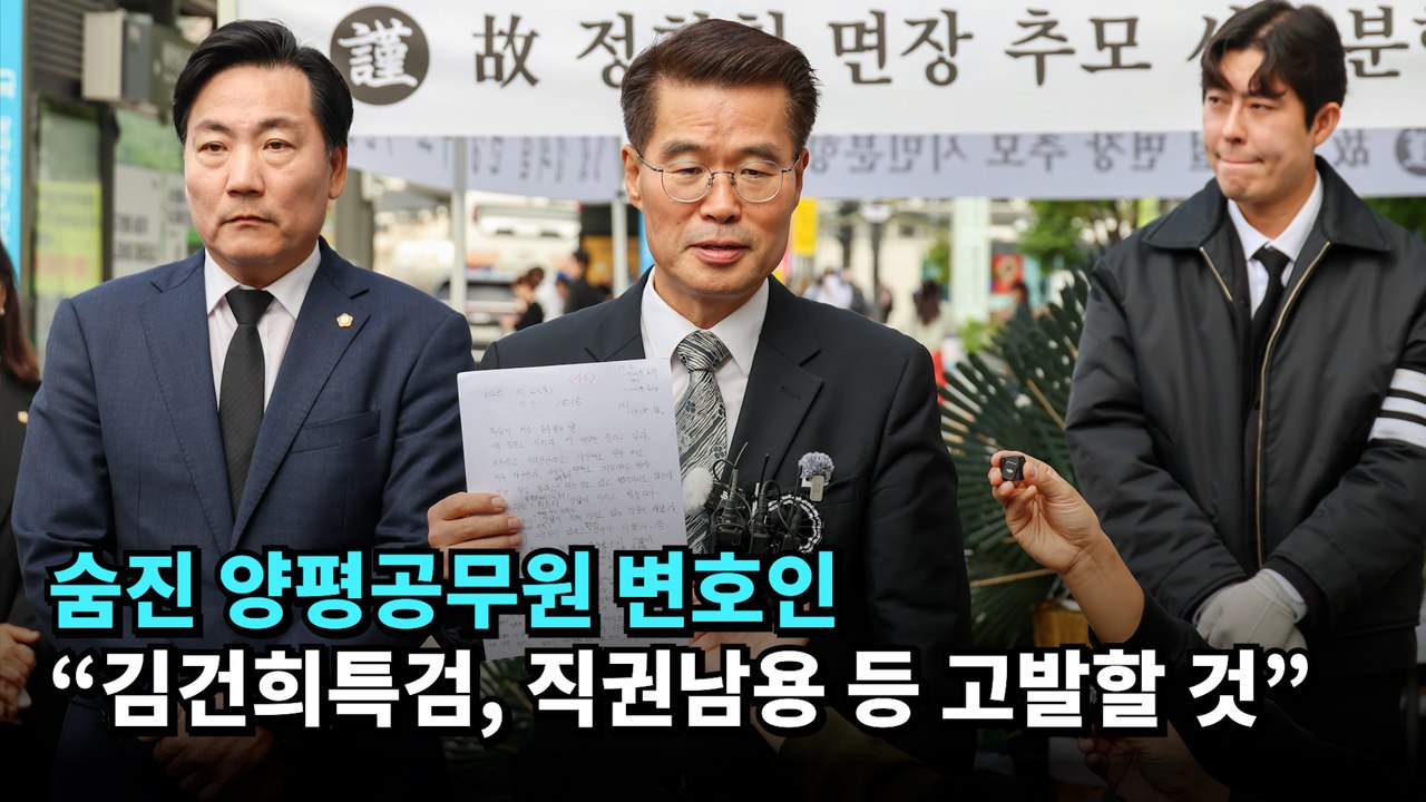 “신문조서에 허위 내용 담겨”…숨진 양평공무원 변호인 “김건희특검, 고발할 것” #양평공무원 #김건희 #특검
