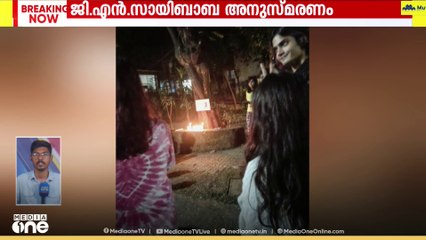 ജി.എൻ സായിബാബ അനുസ്മരണം നടത്തിയ വിദ്യാർഥികൾ അറസ്റ്റിൽ