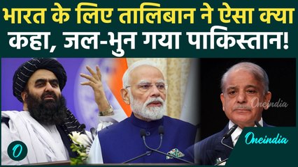 Taliban के भारत प्रेम से Pakistan में हड़कंप? Amir Khan Muttaqi ने जो कहा सुनना चाहिए | Afghanistan