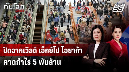 ปิดฉากเวิลด์ เอ็กซ์โป โอซาก้า คาดกำไร 5 พันล้าน | ทันโลก DAILY | 14 ต.ค. 68