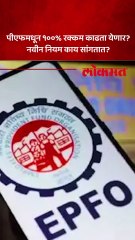 आता पीएफमधून १००% रक्कम काढता येणार ईपीएफओ चा निर्णय