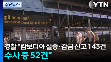 경찰 "캄보디아 실종·감금 신고 143건...수사 중 52건" / YTN