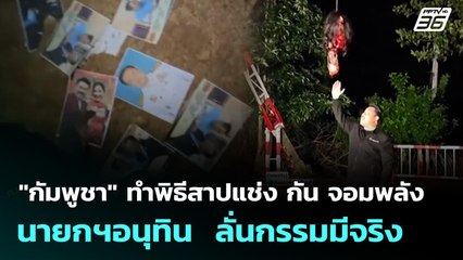 "กัมพูชา" ทำพิธีสาปแช่ง กัน จอมพลัง - นายกฯอนุทิน  ลั่นกรรมมีจริง | จับข่าวคุย | 14 ต.ค. 68