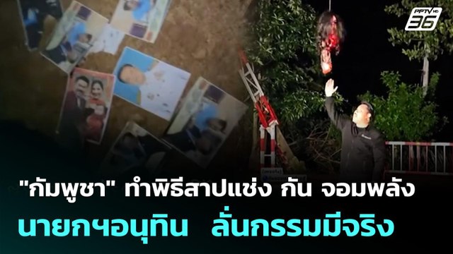 กัมพูชา ทำพิธีสาปแช่ง กัน จอมพลัง - นายกฯอนุทิน ลั่นกรรมมีจริง | จับข่าวคุย | 14 ต.ค. 68
