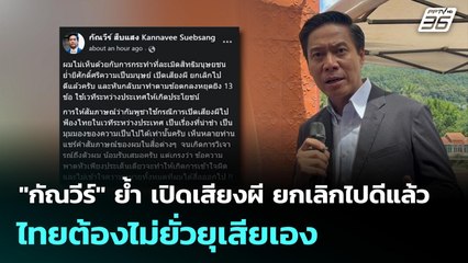 "กัณวีร์" ย้ำ เปิดเสียงผี ยกเลิกไปดีแล้ว ไทยต้องไม่ยั่วยุเสียเอง | จับข่าวคุย | 14 ต.ค. 68