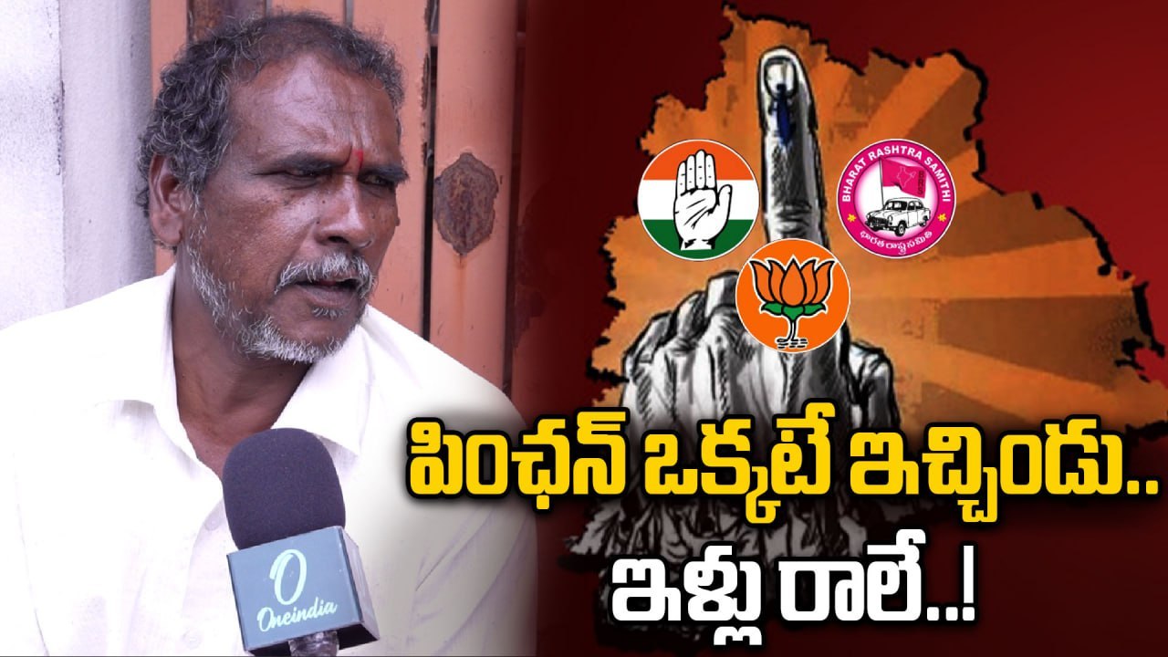 Jubilee Hills By Elections: కేసీఆర్ పాలనే బాగుంది..! | Oneindia Telugu