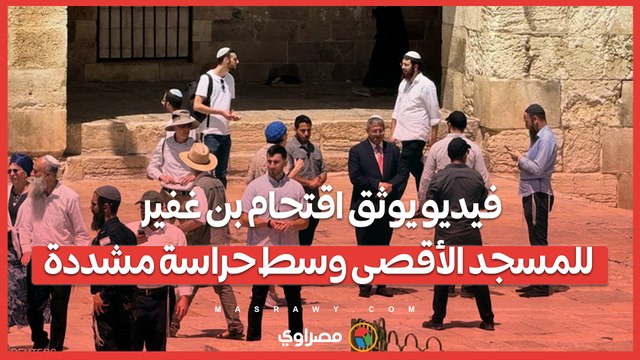 فيديو يوثق اقتحام بن غفير للمسجد الأقصى وسط حراسة مشددة