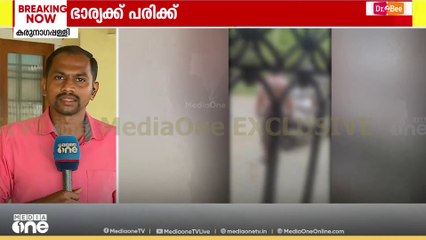 കൊല്ലം കരുനാഗപ്പള്ളിയിൽ ഭാര്യയെ ഭർത്താവ് കുത്തി പരിക്കേൽപ്പിച്ചു; ആക്രമണം റോഡിൽ തടഞ്ഞ് നിർത്തി